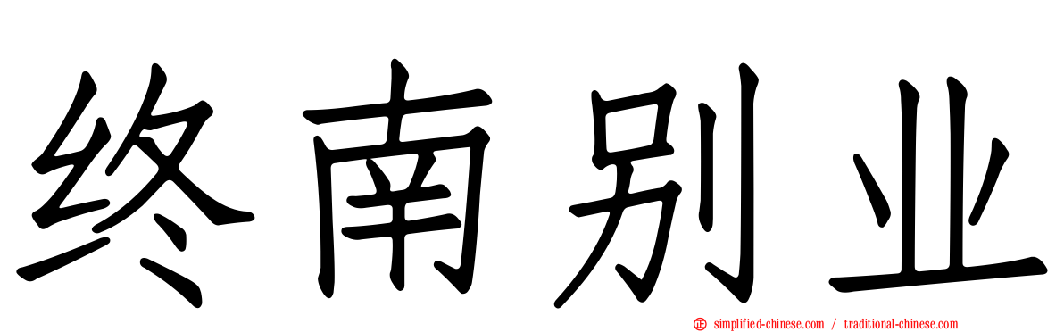 终南别业