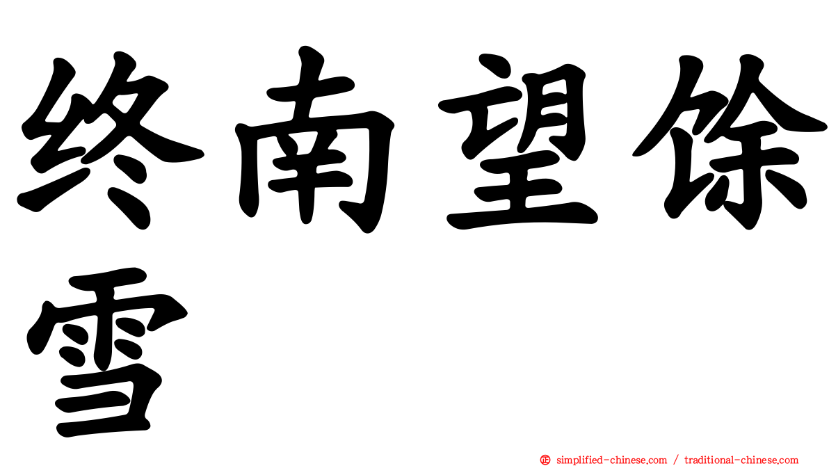终南望馀雪