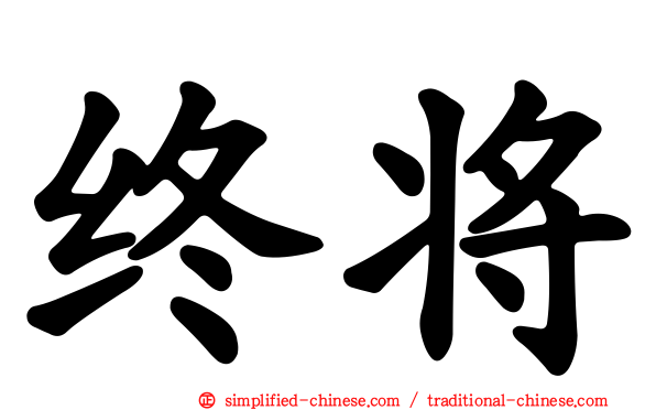 终将