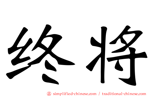 终将