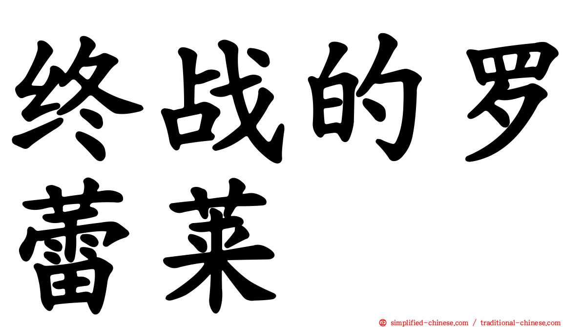 终战的罗蕾莱
