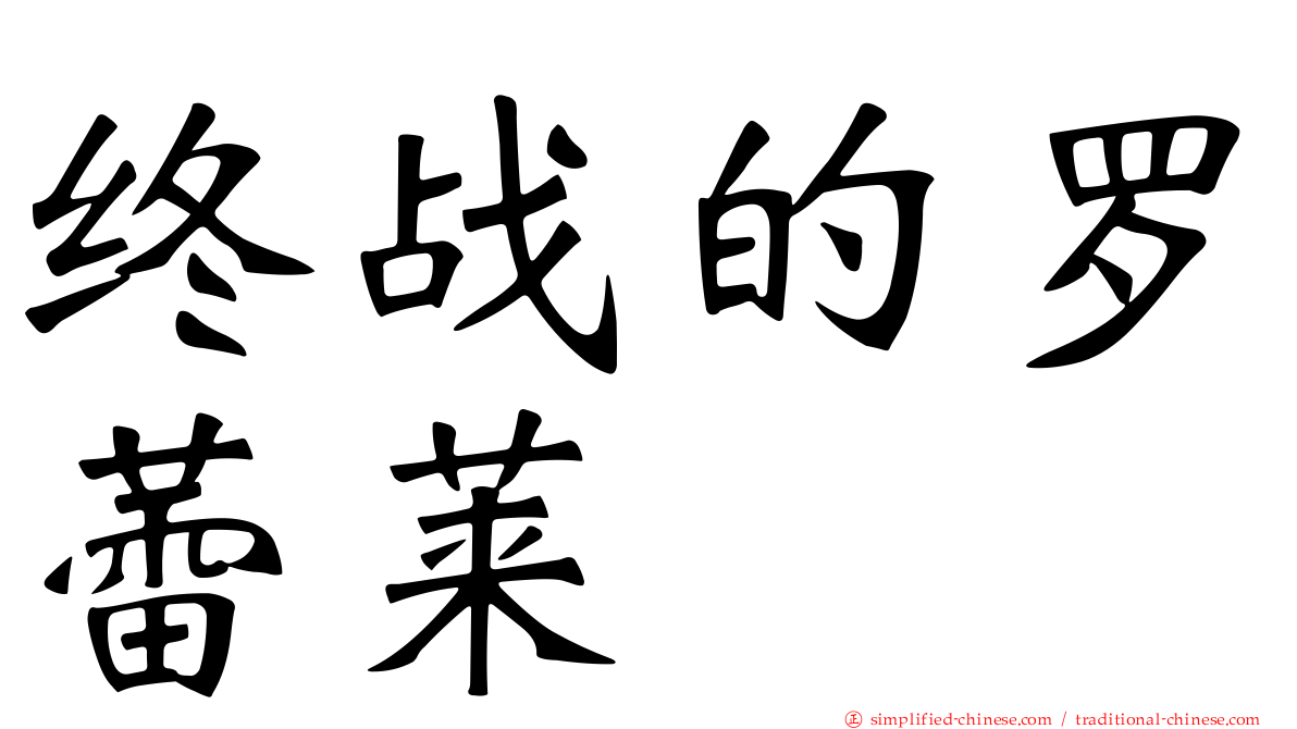 终战的罗蕾莱