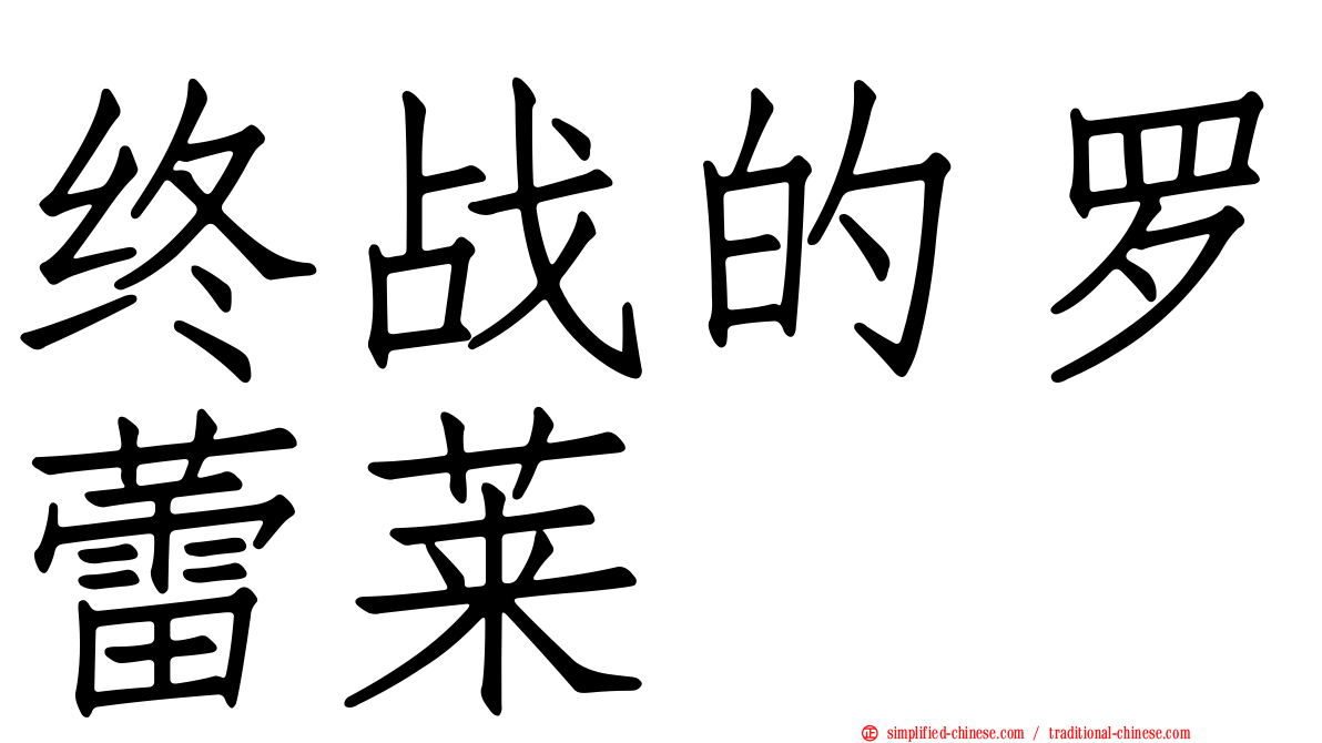 终战的罗蕾莱