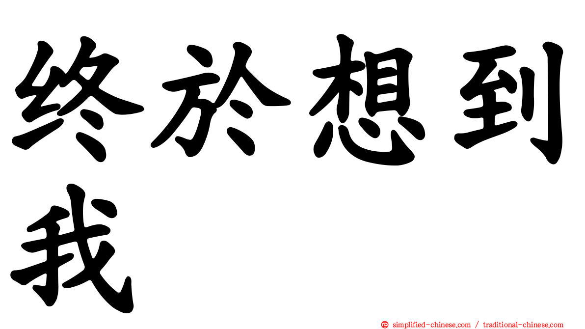 终于想到我