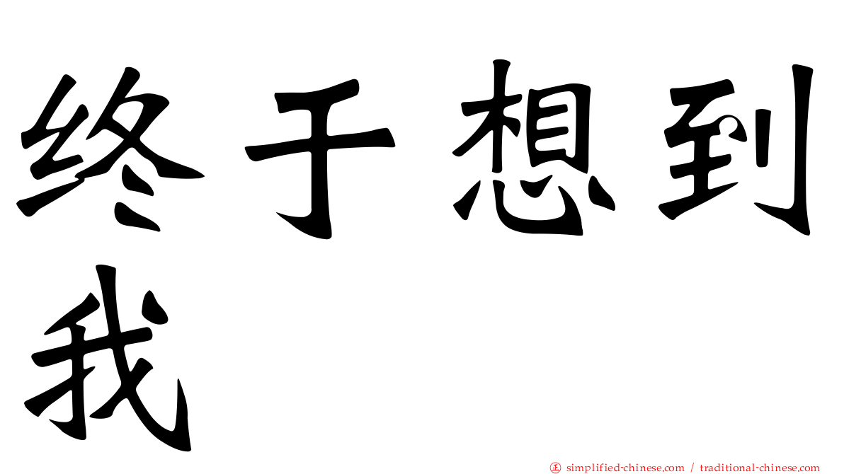 终于想到我