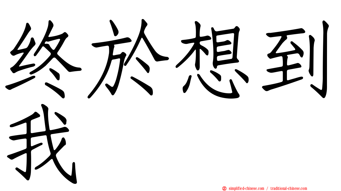 终于想到我
