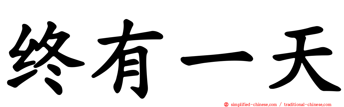 终有一天