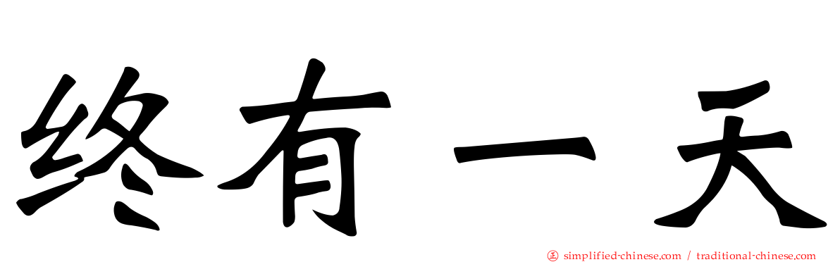 终有一天