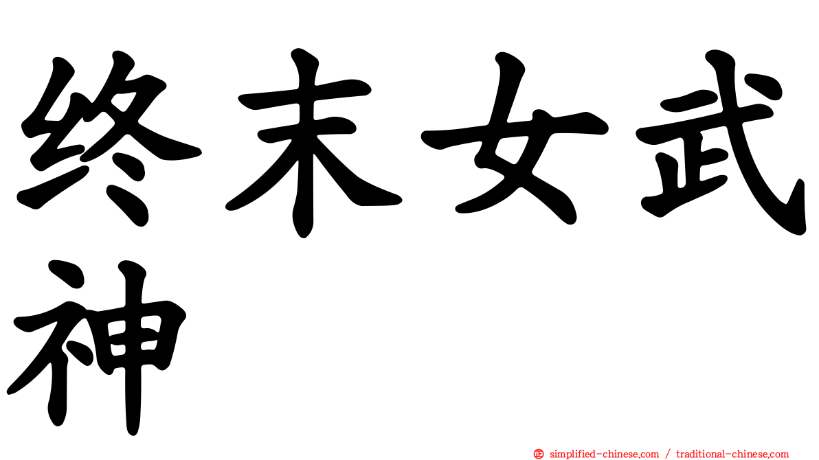 终末女武神