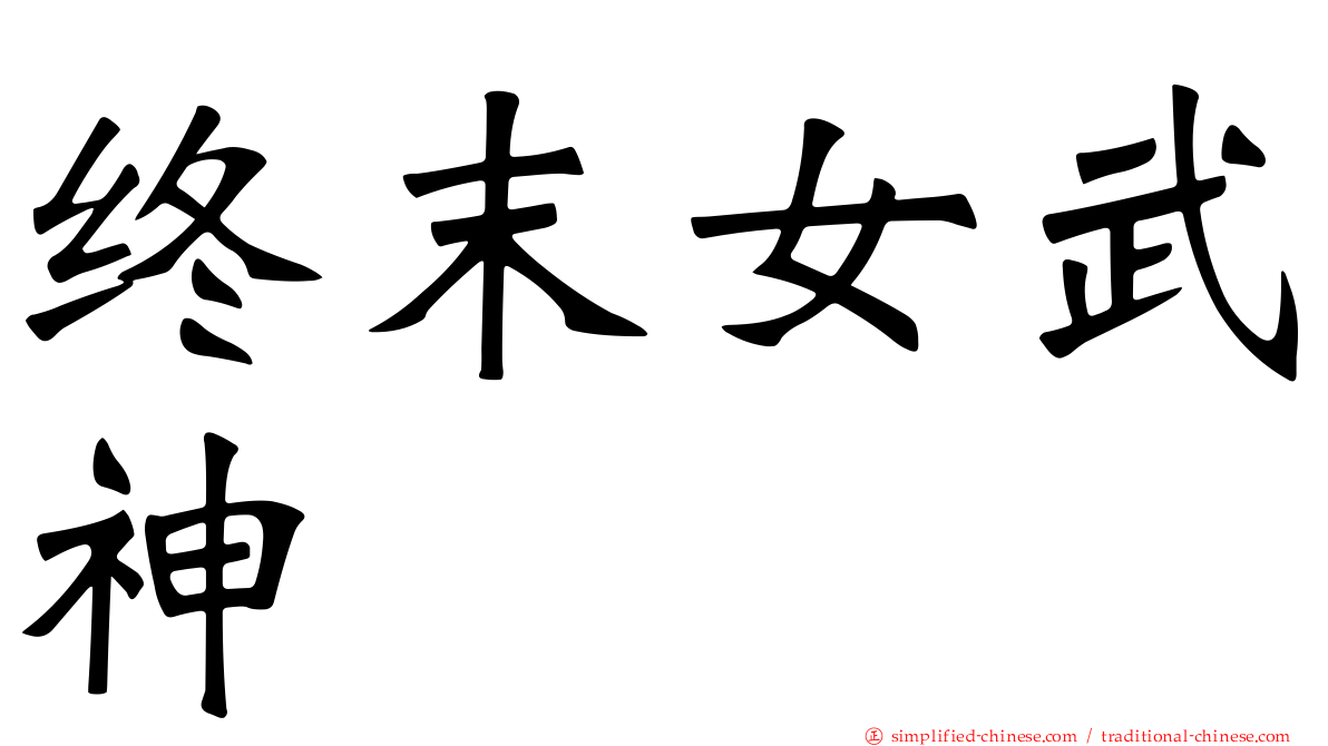 终末女武神