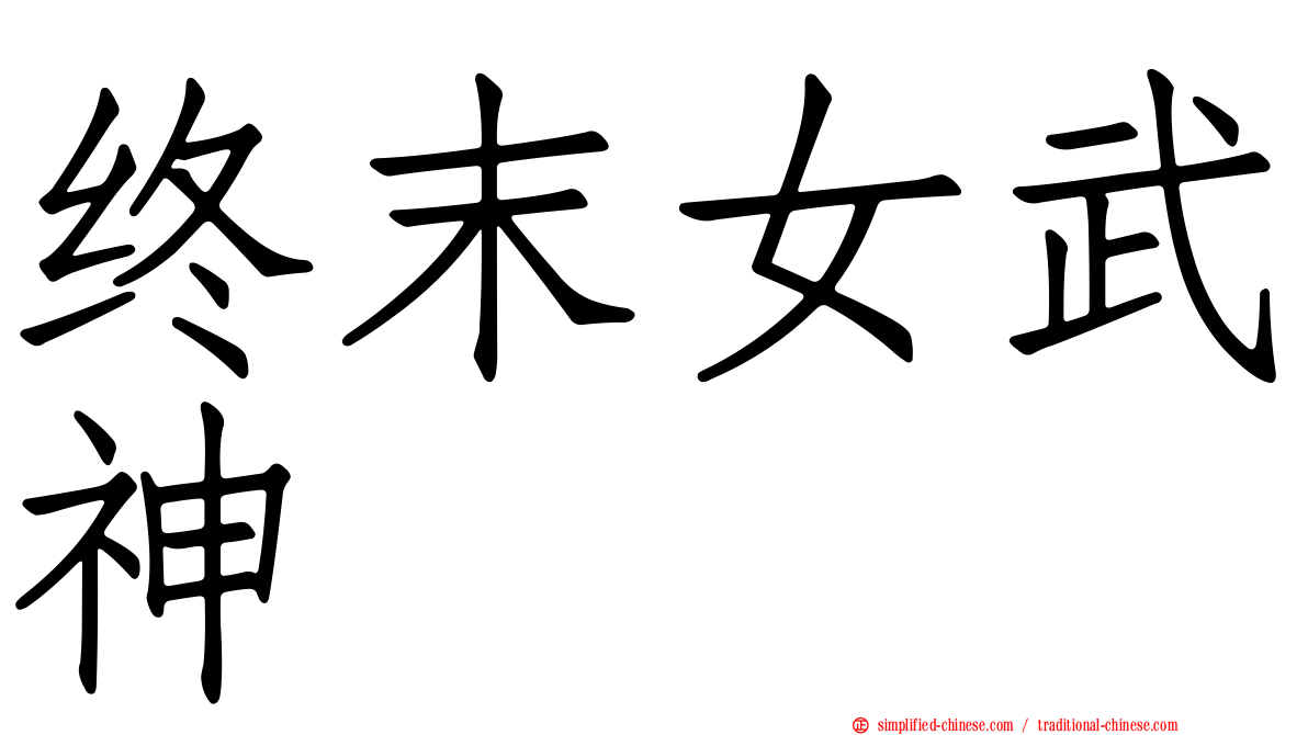 终末女武神