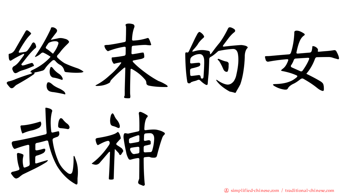终末的女武神