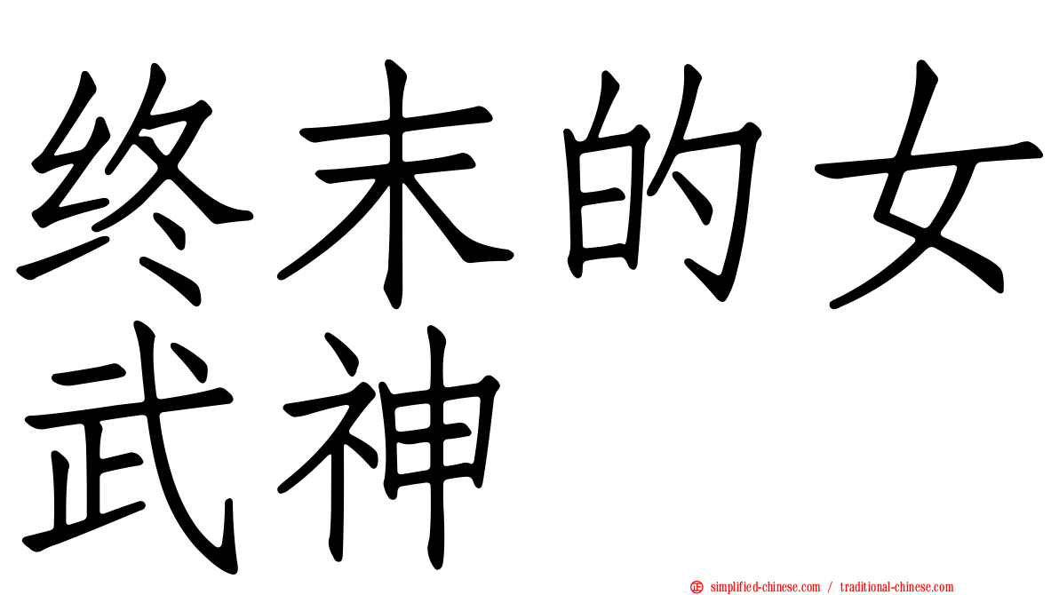 终末的女武神