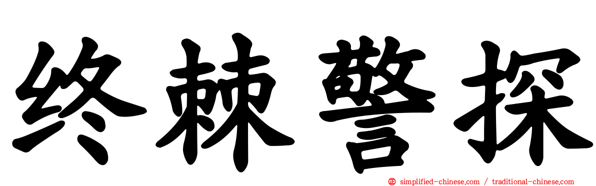 终棘警探