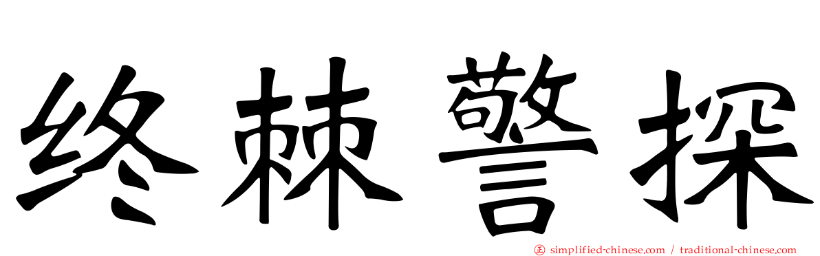 终棘警探