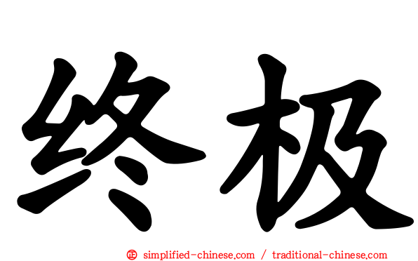 终极
