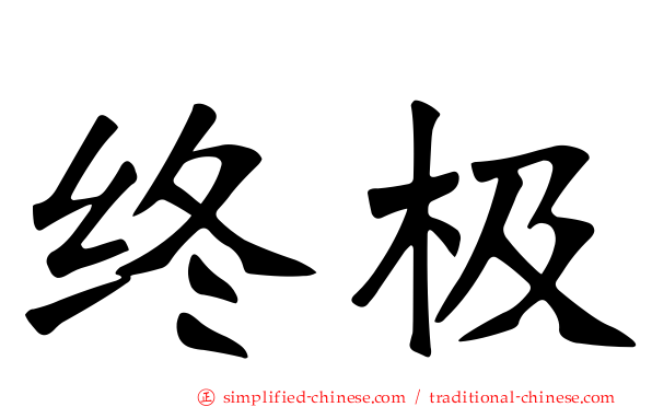 终极