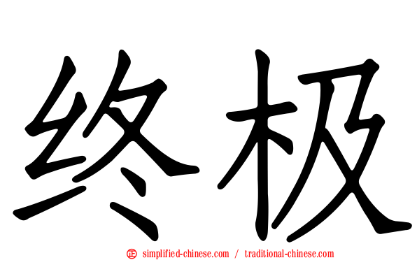 终极