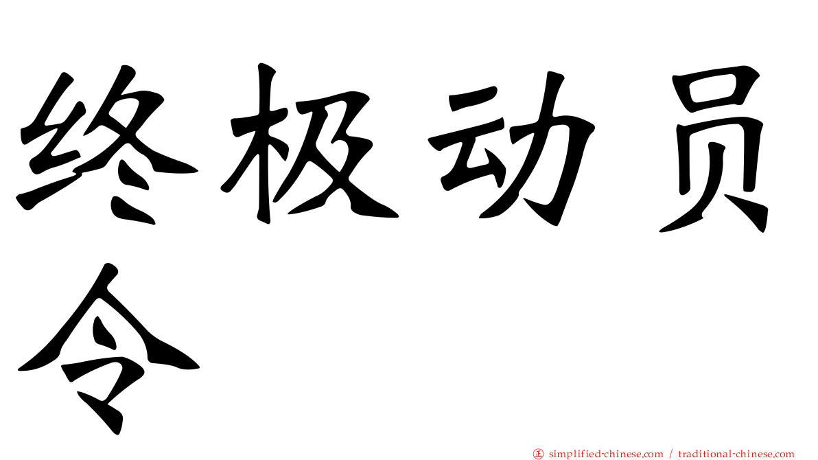 终极动员令