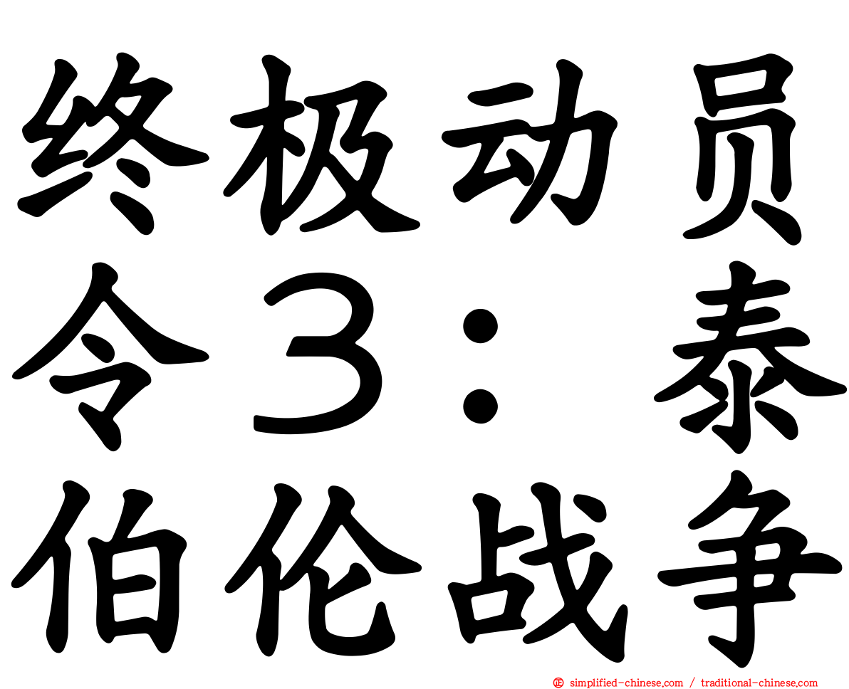 终极动员令３：泰伯伦战争