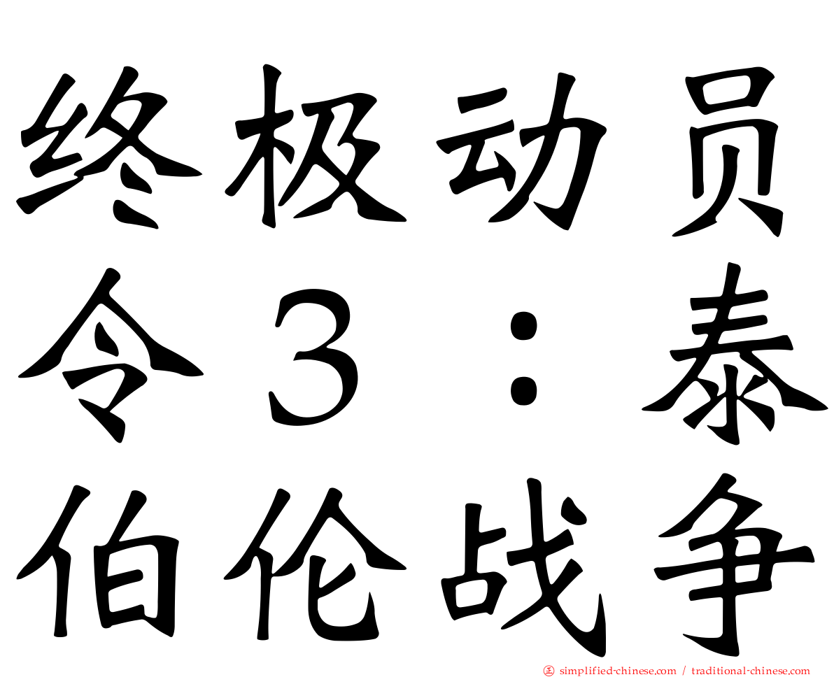 终极动员令３：泰伯伦战争