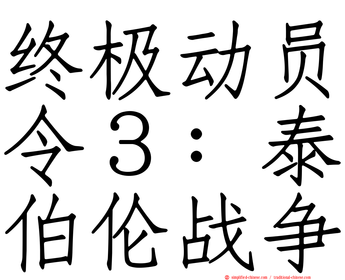 终极动员令３：泰伯伦战争