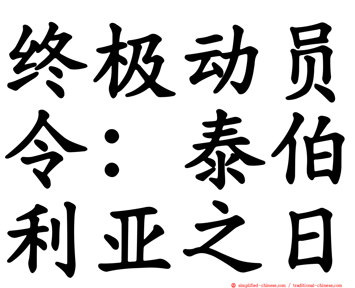 终极动员令：泰伯利亚之日