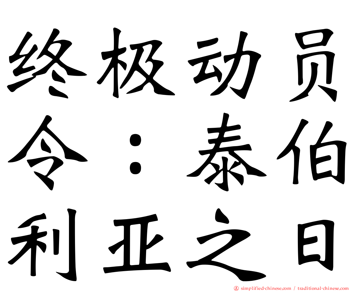 终极动员令：泰伯利亚之日