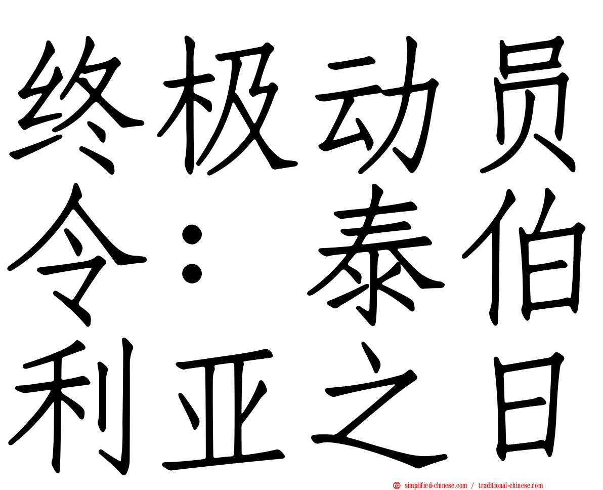 终极动员令：泰伯利亚之日