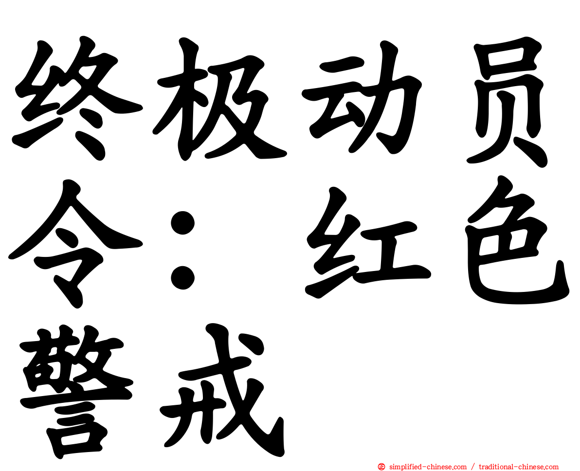 终极动员令：红色警戒