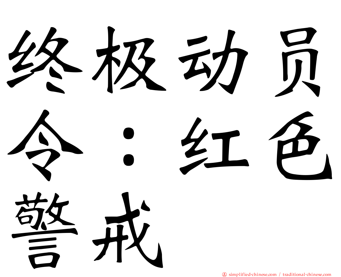 终极动员令：红色警戒