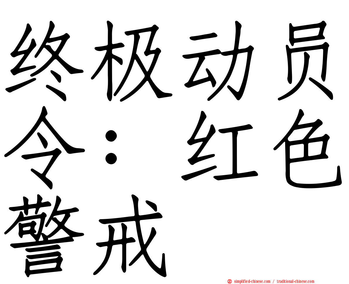 终极动员令：红色警戒