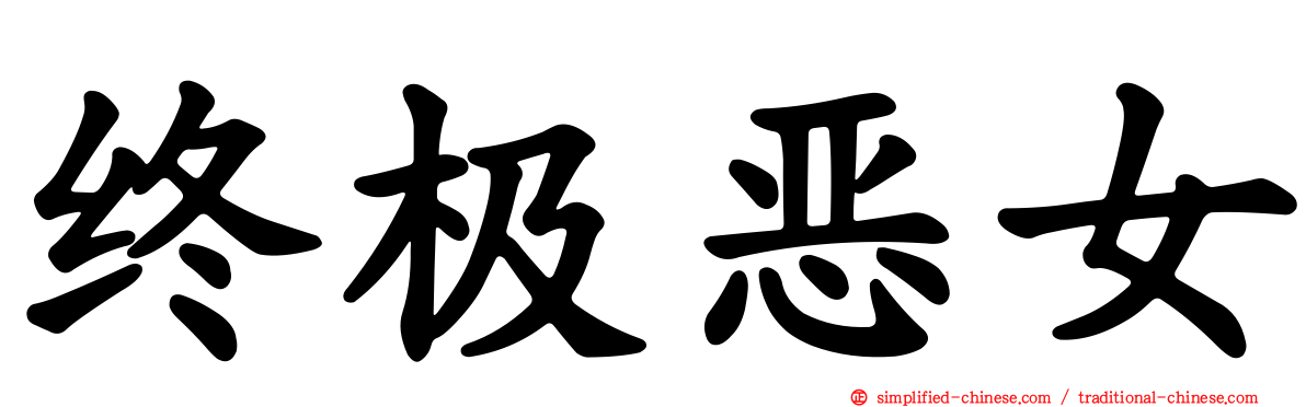 终极恶女