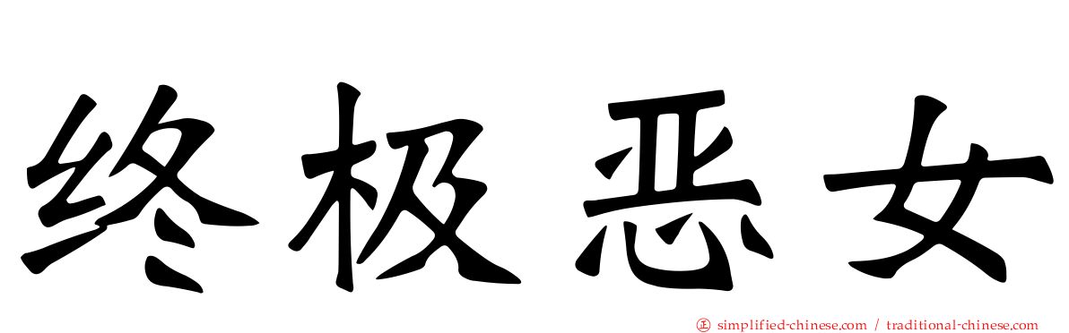 终极恶女