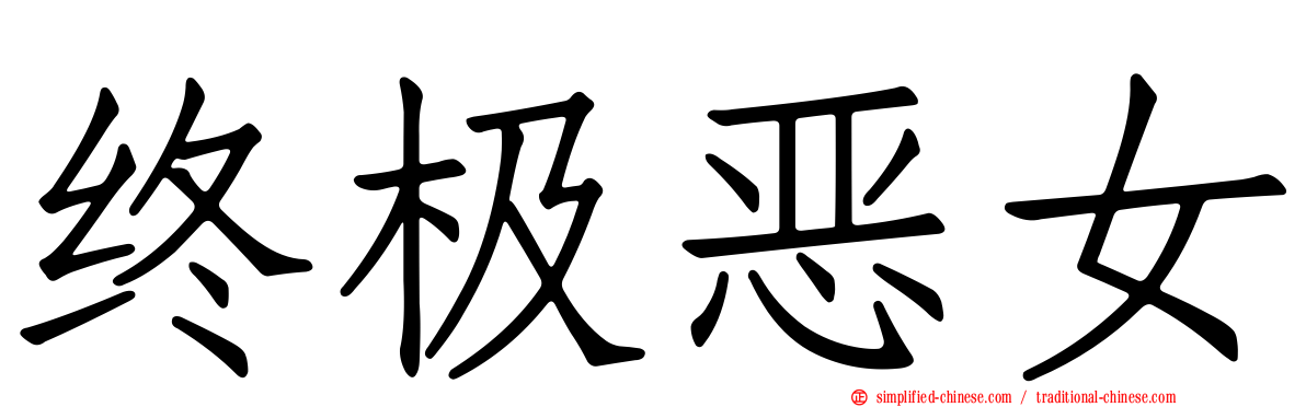 终极恶女