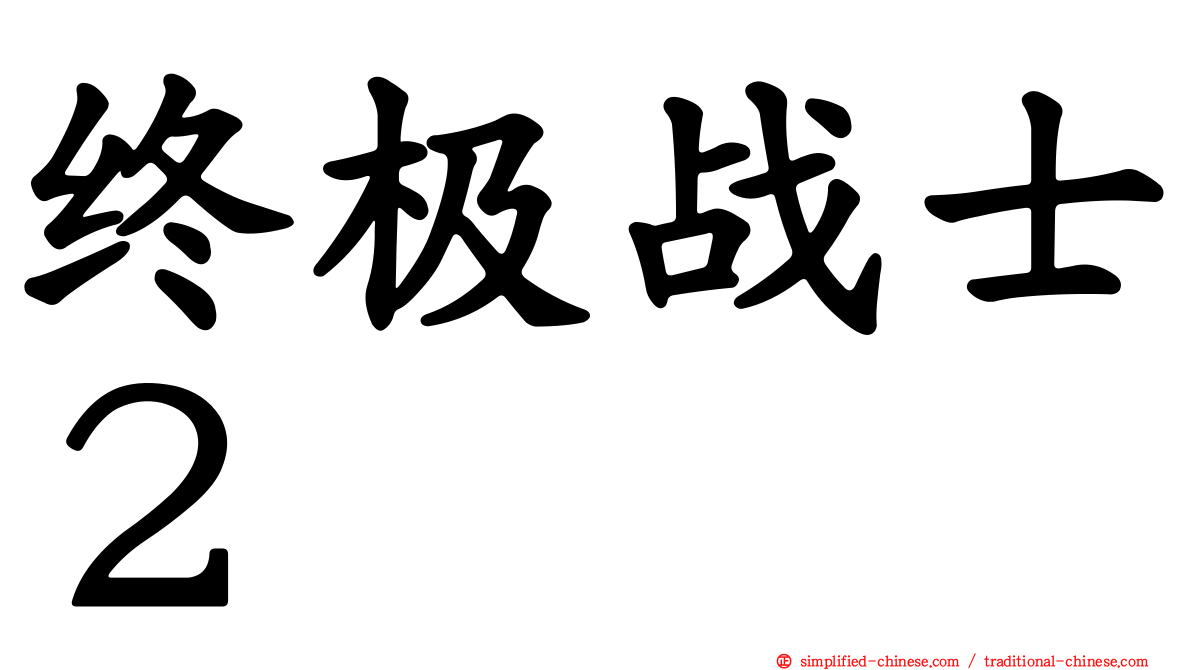 终极战士２