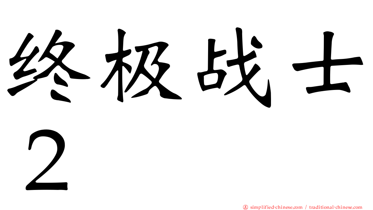 终极战士２