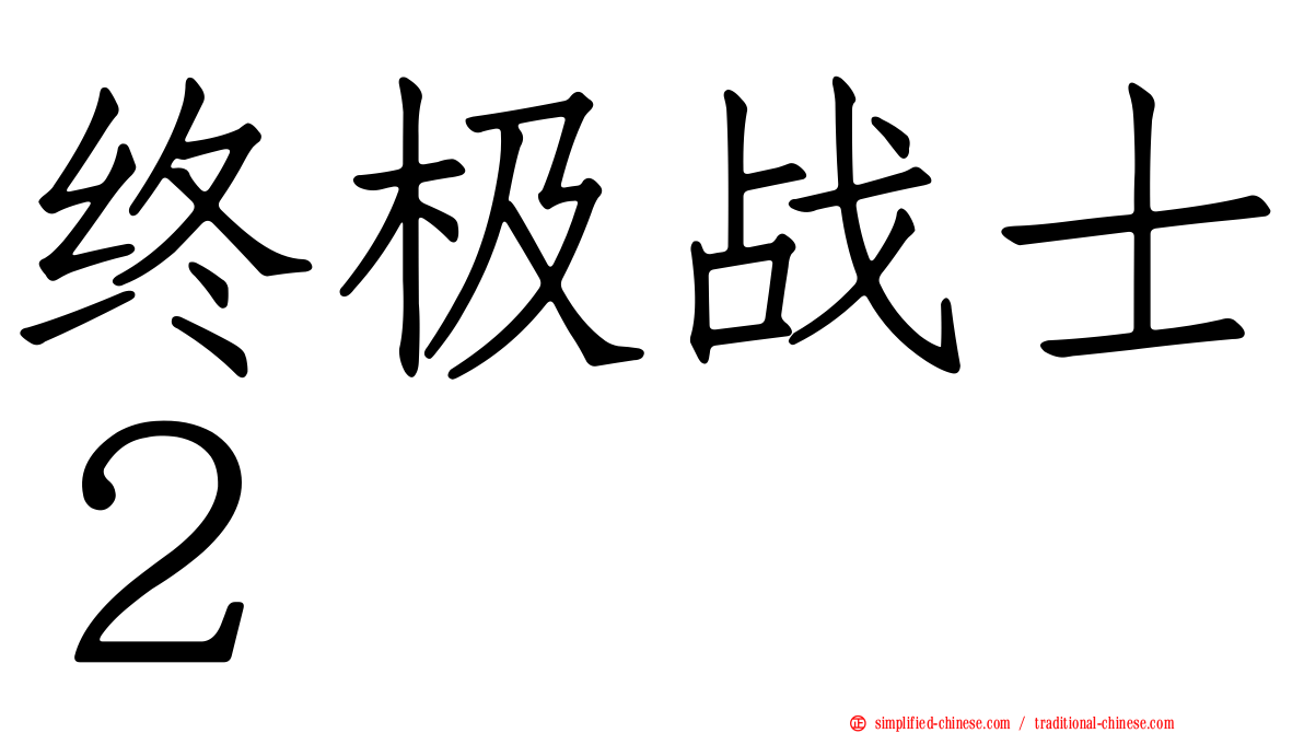 终极战士２