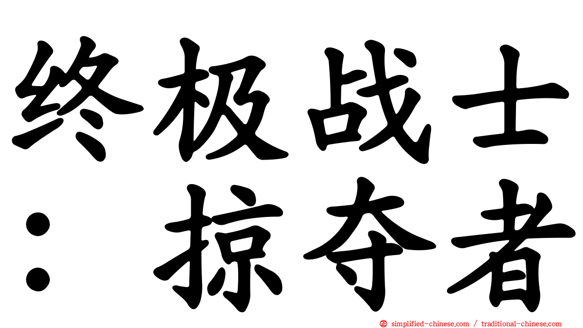 终极战士：掠夺者
