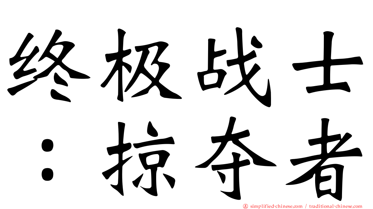 终极战士：掠夺者