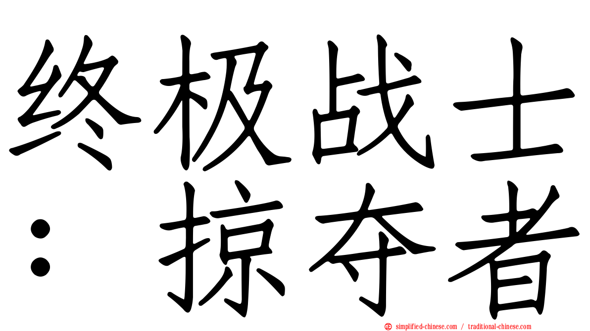 终极战士：掠夺者
