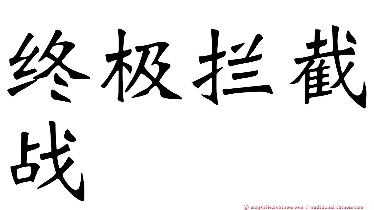 终极拦截战