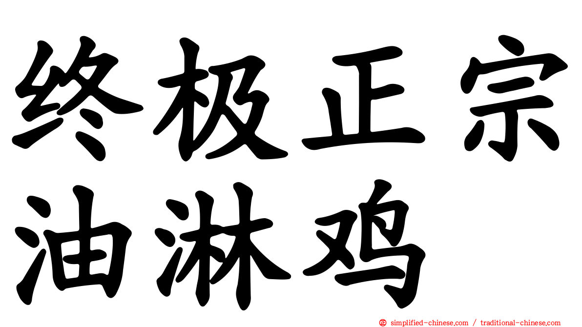 终极正宗油淋鸡