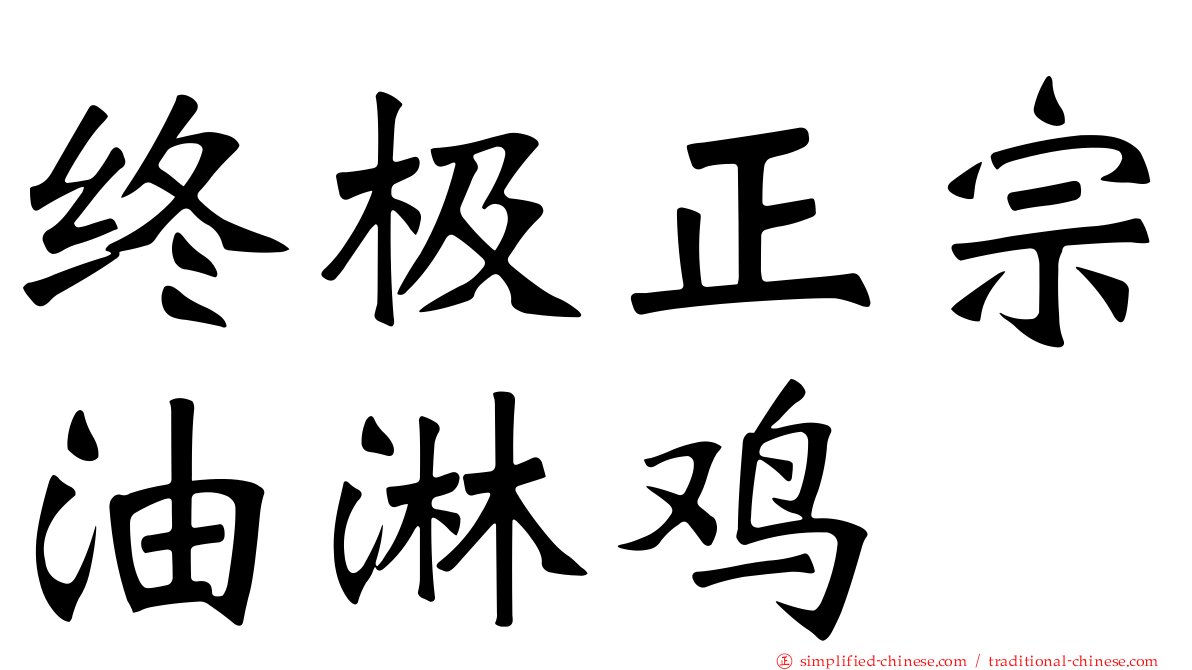 终极正宗油淋鸡