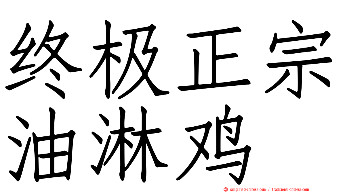 终极正宗油淋鸡