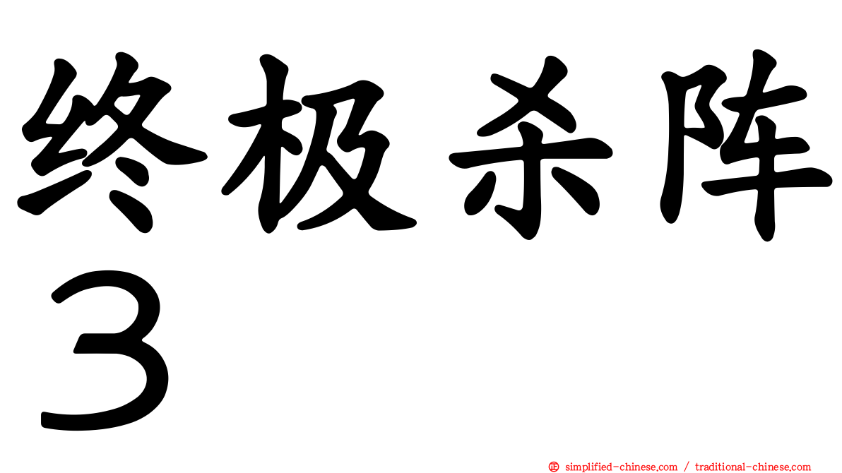 终极杀阵３