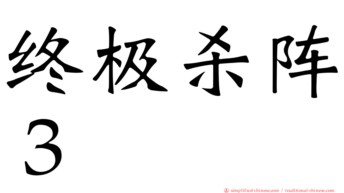 终极杀阵３