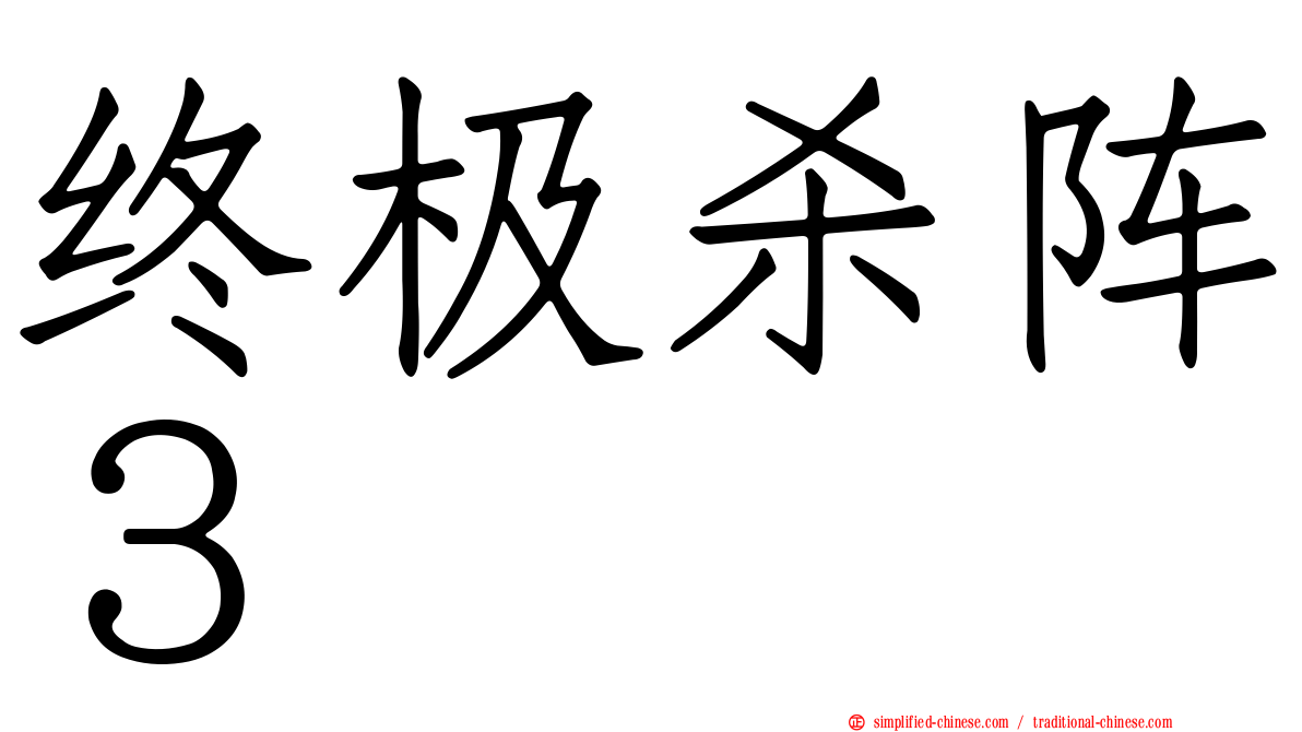 终极杀阵３