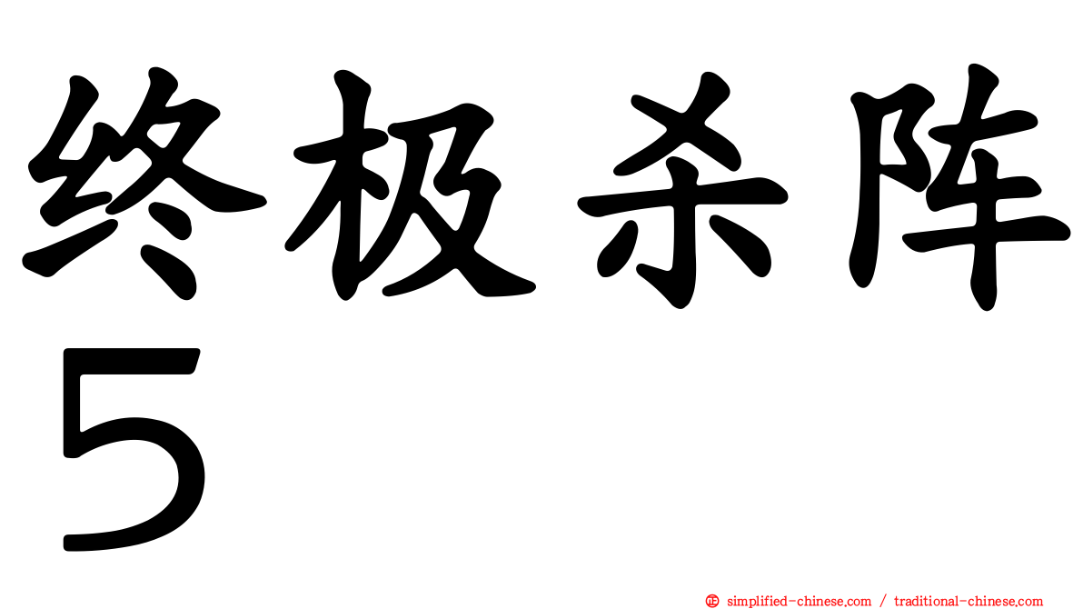 终极杀阵５