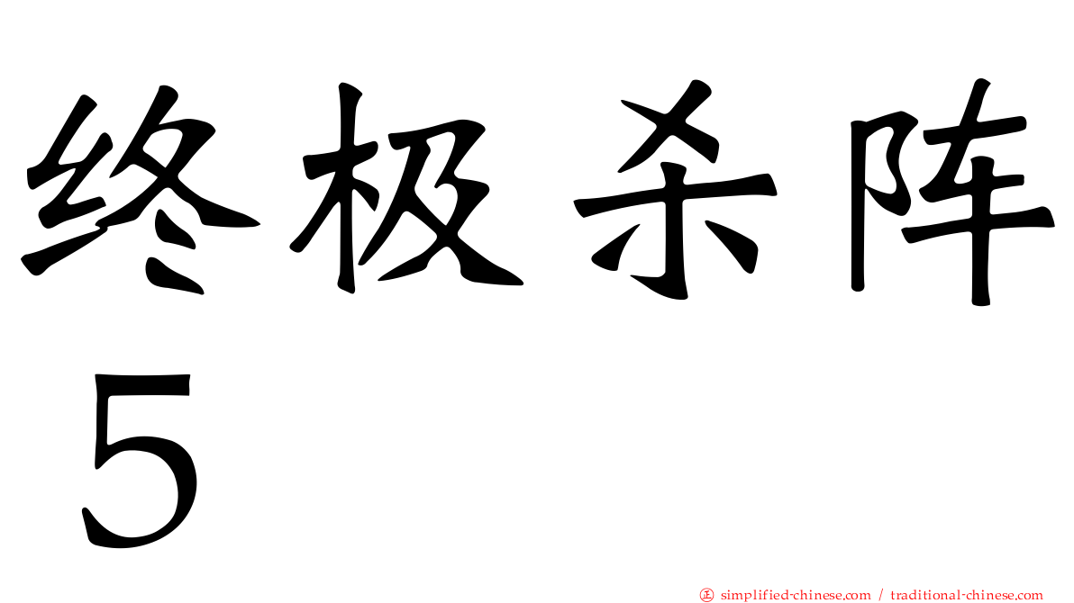 终极杀阵５